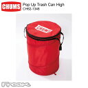 CHUMS チャムス キャンプ用ゴミ箱 アウトドア CH62-1348<Pop Up Trash Can High ポップアップトラッシュカンハイ>※取り寄せ品