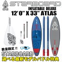 送料無料2017年モデル STARBOARD スターボード< INFLATABLE SUP 12'0" X 33" X 6" ATLAS DELUXE >サップ サーフィン インフレータブルスタンドアップパドルボード※取り寄せ品