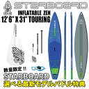 送料無料2017年モデル STARBOARD スターボード< INFLATABLE SUP 12'6" X 31" X 6" TOURING ZEN >サップ サーフィン インフレータブルスタンドアップパドルボード※取り寄せ品