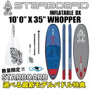 『200円OFFクーポン』配布中!! 送料無料2017年モデル STARBOARD スターボード< INFLATABLE SUP 10'0" X 35" X 6" WHOPPER DELUXE >サップ サーフィン インフレータブルスタンドアップパドルボード※取り寄せ品