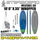 送料無料2017年モデル STARBOARD スターボード< INFLATABLE SUP 10'0" X 35" X 4.75" WHOPPER ZEN >サップ サーフィン インフレータブルスタンドアップパドルボード※取り寄せ品