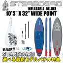 『200円OFFクーポン』配布中!! 送料無料2017年モデル STARBOARD スターボード< INFLATABLE SUP 10'5" X 32" X 6" WIDE POINT DELUXE >サップ サーフィン インフレータブルスタンドアップパドルボード※取り寄せ品