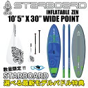 送料無料2017年モデル STARBOARD スターボード< INFLATABLE SUP 10'5" X 32" X 4.75" WIDE POINT ZEN >サップ サーフィン インフレータブルスタンドアップパドルボード※取り寄せ品
