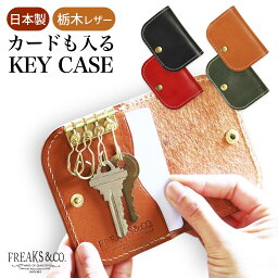 icカード レザー 薄い キーケース 革 収納 カード収納 免許証 カードケース <strong>パスケース</strong> | カード も 入る キーケース メンズ レディース 本革 Freaks&co. おしゃれ かわいい コンパクト 日本製 <strong>栃木レザー</strong> 定期入れ カードキー プレゼント <strong>パスケース</strong> キーケース 一 体型