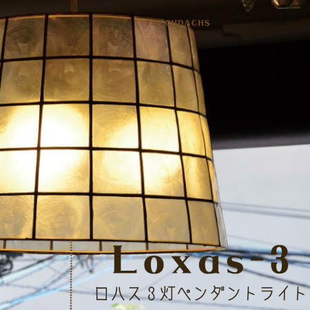 ルチェルカ Lu Cerca カピスシェル 優しい ペンダントライト ロハス loxas …...:frechdachs:10002322