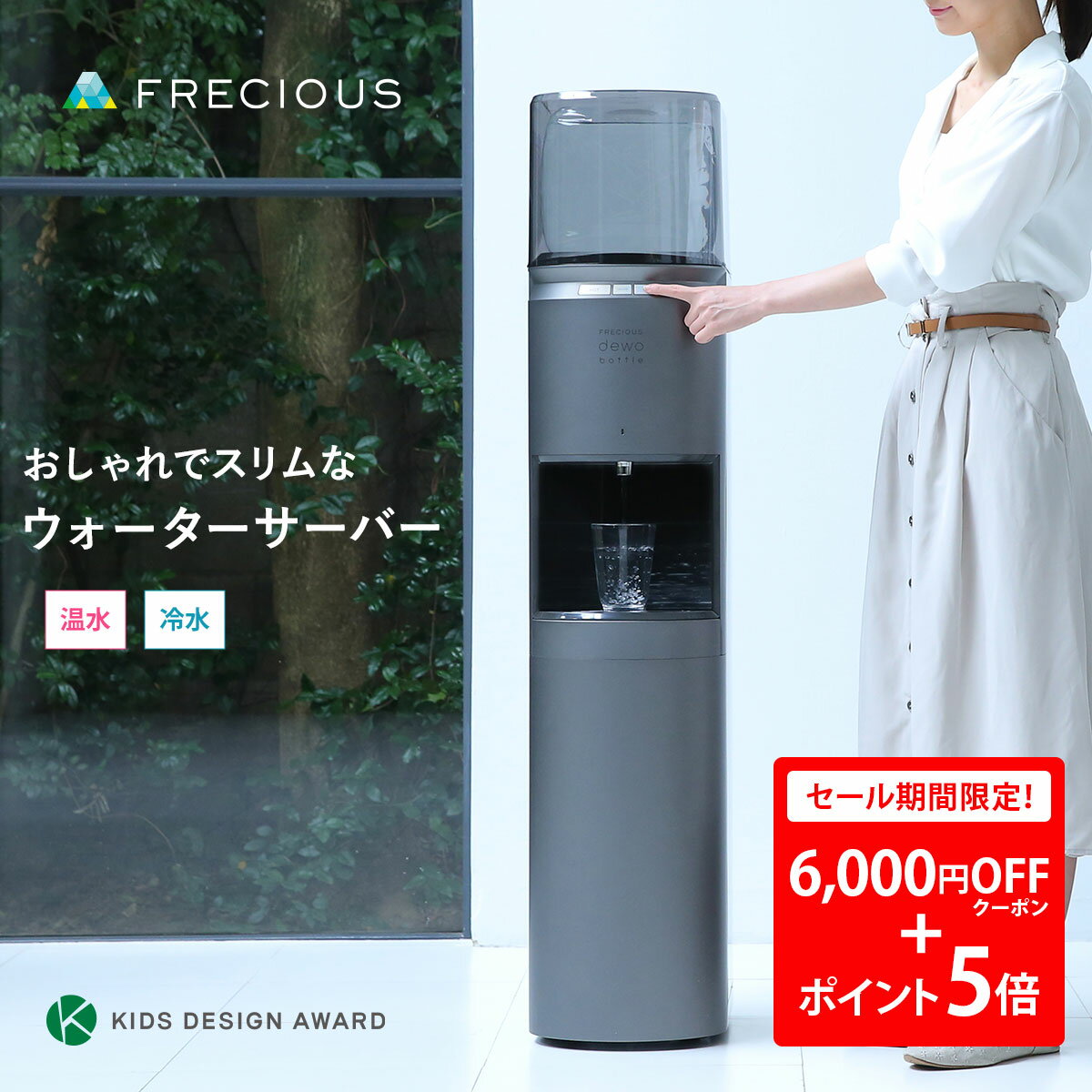 【18日0:00〜20日23:59まで！6,000円OFFクーポン+ポイント5倍】おしゃれなウォーターサーバーFRECIOUS dewo bottle【初回特典：天然水1箱無料（9.2L×2本分）】