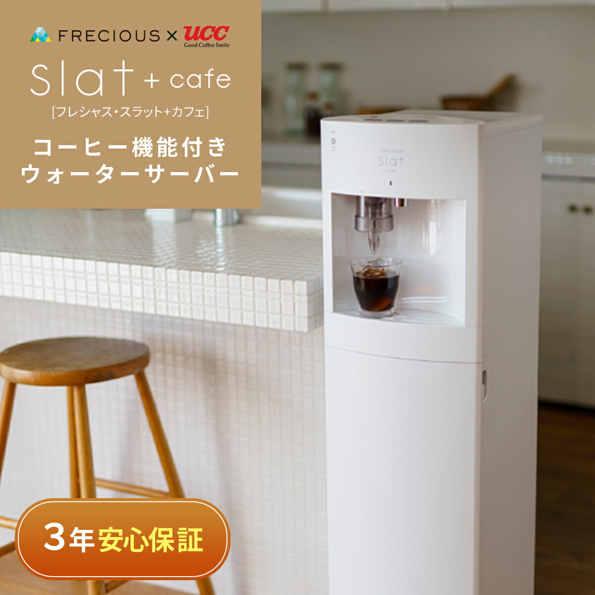 FRECIOUS（フレシャス） Slat＋cafe コーヒーメーカー一体型<strong>ウォーターサーバー</strong>＜初回特典：天然水1箱＆UCCドリップポッド24杯分＞<strong>ウォーターサーバー</strong> 本体 <strong>スタンド</strong> ボトル 温水 冷水 リヒート コーヒーメーカー