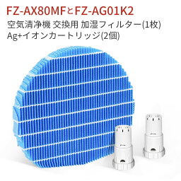 <strong>FZ-AX80MF</strong> <strong>シャープ</strong> 加湿フィルター fz-ax80mf ag+イオンカートリッジ FZ-AG01K2 加湿空気清浄機 フィルター 交換用イオンカートリッジ fz-ago1k2 (互換品/3枚セット)