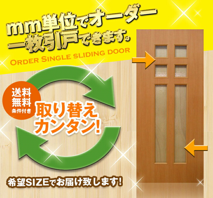 オーダー建具　室内対応　一枚引戸　木製建具（ks-022）【送料無料】...:free-door-shop:10000231