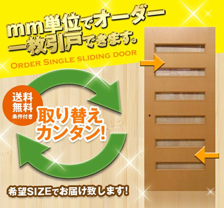 オーダー建具　室内対応　一枚引戸　木製建具（ks-029）【送料無料】...:free-door-shop:10000788