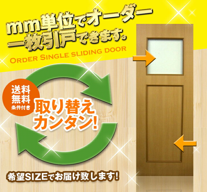 オーダー建具　室内対応　一枚引戸　木製建具（ks-037）【送料無料】...:free-door-shop:10000796