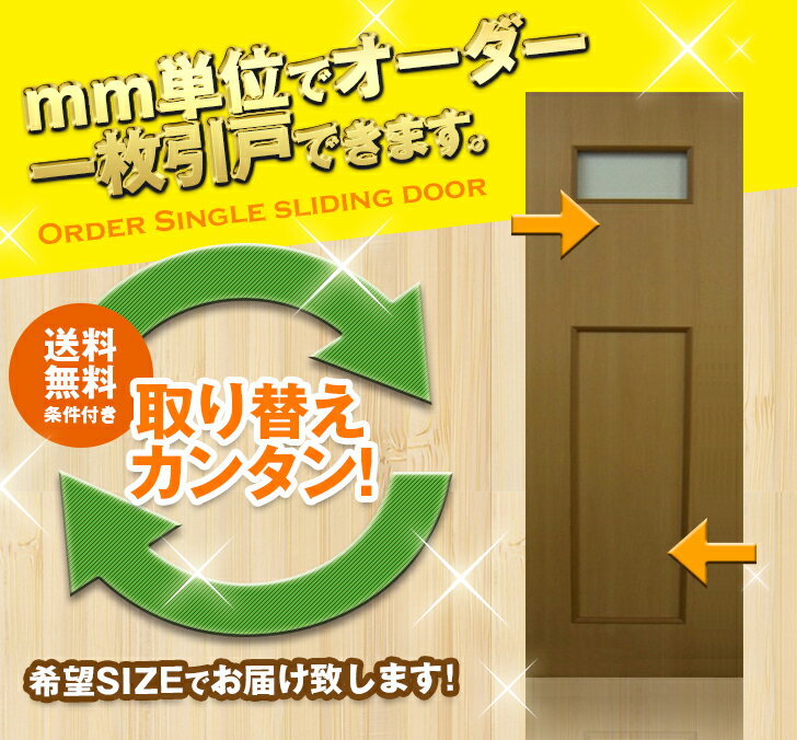 オーダー建具　室内対応　一枚引戸　木製建具（ks-038）【送料無料】...:free-door-shop:10000797