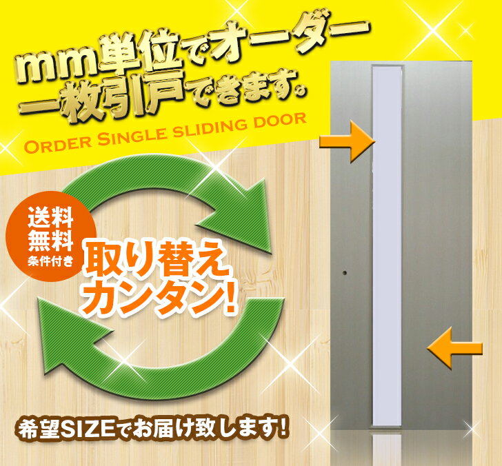 オーダー建具　室内対応　一枚引戸　木製建具（ks-042）【送料無料】...:free-door-shop:10000801