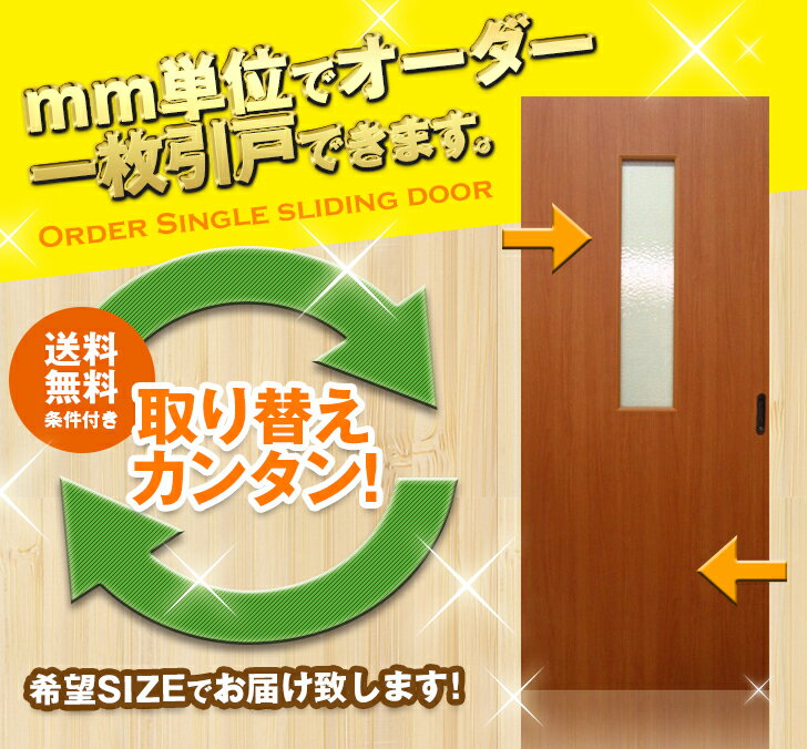 オーダー建具　室内対応　一枚引戸　木製建具（ks-044）...:free-door-shop:10000803