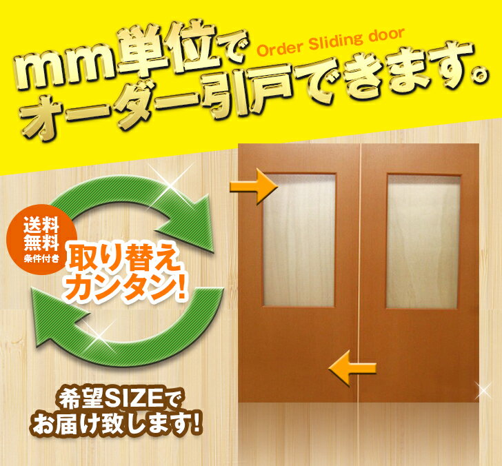 引き戸　オーダー　建具　室内対応　二枚　引き戸　スライド　木製建具　2枚価格（hs-019…...:free-door-shop:10000853