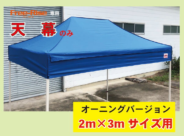天幕のみ(単品）　2m×3m用オーニングバージョン用天幕　　※フレーム別の画像