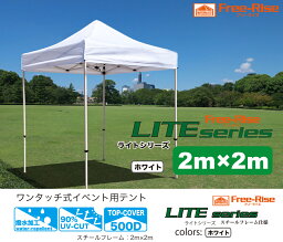 イベントテント　集会テント　ワンタッチテント　Free-Rise LITEシリーズ　2m×2m　カラー：ホワイト 熱中症対策