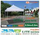イベント用テント 本格イベント集会用テント かんたん設営ワンタッチ式テント 2.5m×2.5mフリーライズ 4色 LITEシリーズ【送料無料】 タープテントより頑丈 タープとは構造が違います スポーツ 記念品 運動会 お祭り 熱中症対策 イベントブースなどに