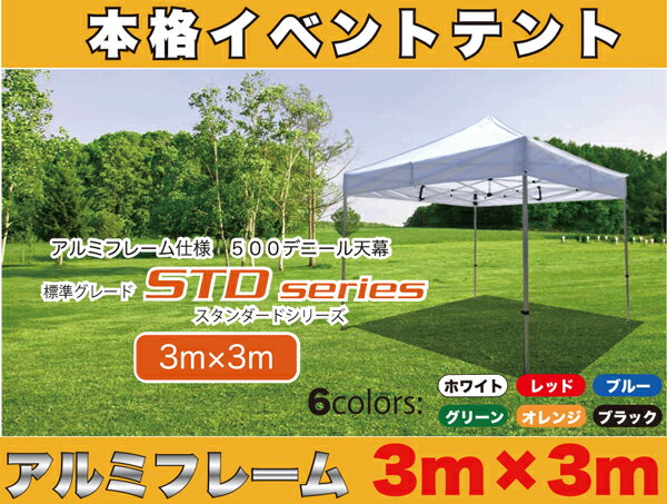 イベントテント　集会テント　3m×3m　六角アルミフレーム簡単ワンタッチイベントテントFree-Rise　STDシリーズ（カラー：6色）【送料無料】他にはない六角軽量フレーム　イベントテント運動会　学園祭　卒業記念 熱中症対策