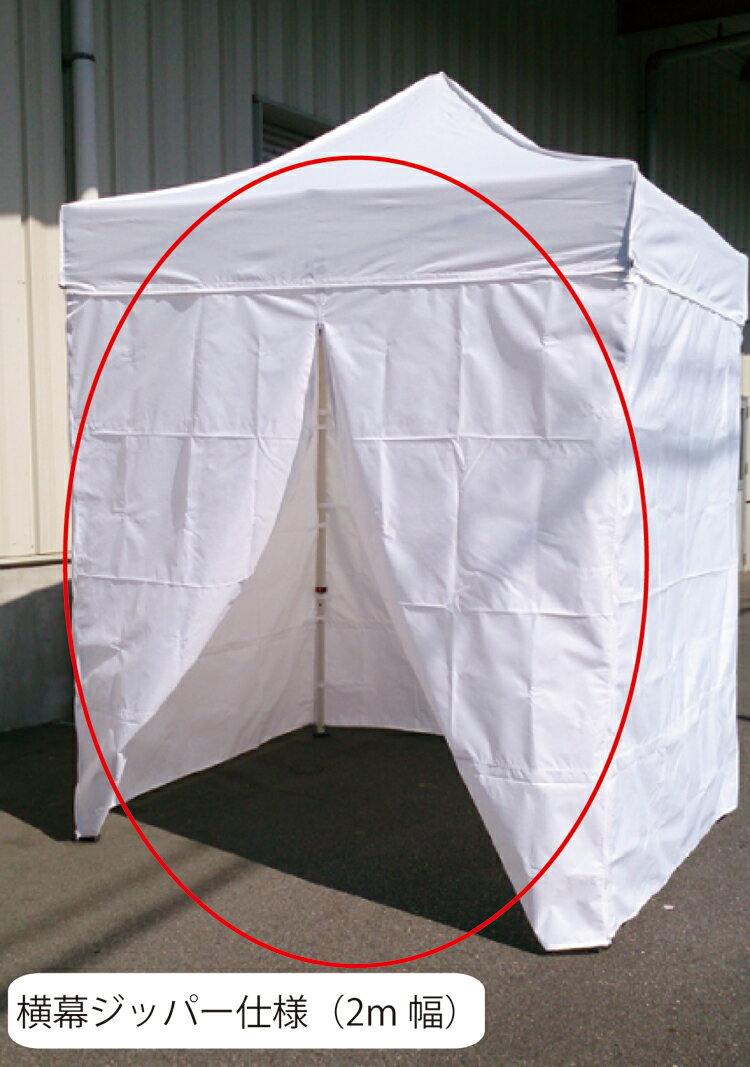 2m幅用　横幕ジッパー仕様　1面（枚）カラー：3色【横幕のみの販売になります。テント本体は別売りとなります。】の画像