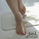 soil(ソイル)Bath mat light(バスマット薄型 ライト)