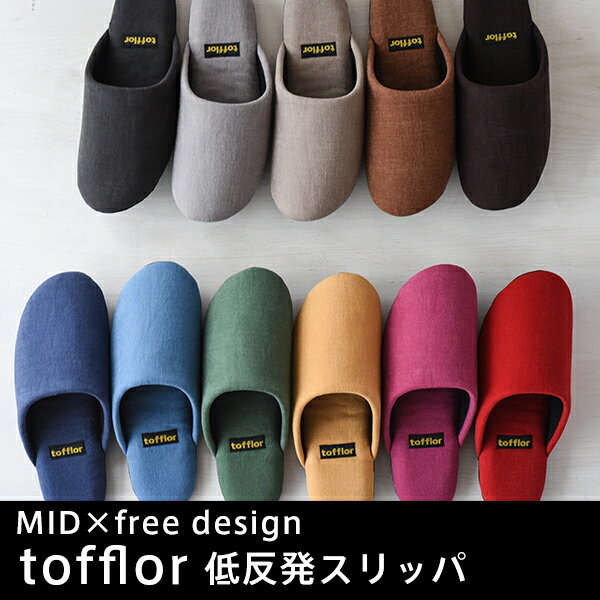 【MID×free design】 tofflor（トフロール） 低反発スリッパ...:freedesign:10002050