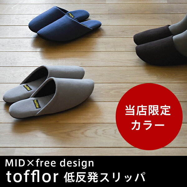 【free design 限定カラー】 tofflor（トフロール） 低反発スリッパ