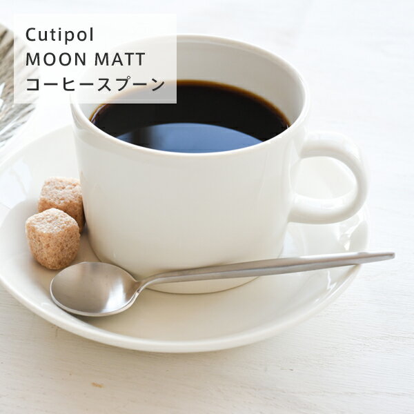 Cutipol（クチポール） MOON MATT（ムーンマット） シルバー コーヒースプー…...:freedesign:10005437