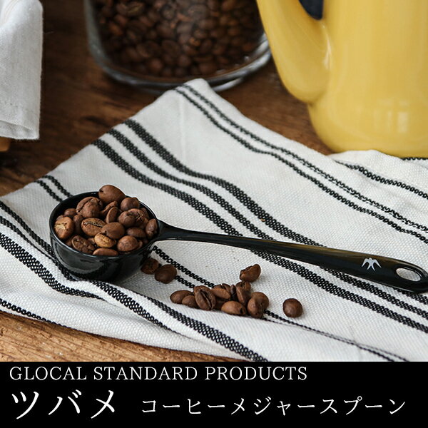 GLOCAL STANDARD PRODUCTS ツバメ コーヒーメジャースプーン （グロ…...:freedesign:10005375