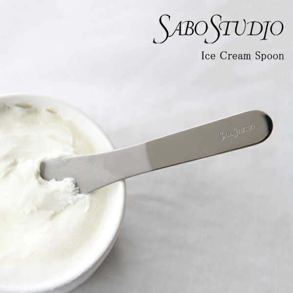 SABO STUDIO（サボスタジオ）　アイスクリームスプーン　ゴールド...:freedesign:10004661