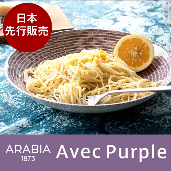 ARABIA（アラビア） 24h Avec（アベック） パスタプレート 24cm パープル