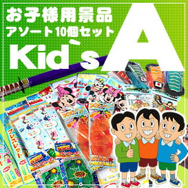 子供用おもちゃ景品Aアソート10個セット 子供イベント景品・おもちゃ景品・お祭り・縁日とお子様のイベントに最適な景品