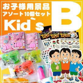 子供用おもちゃ景品Bアソート10個セット 子供イベント景品・おもちゃ景品・お祭り・縁日とお子様のイベントに最適な景品