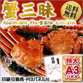 目録・産地直送引換券　【カニ三昧（タラバガニ脚×1 ずわい蟹姿2尾 毛がに姿1尾））】　A3パネル付き忘年会景品、二次会景品、ビンゴ景品、ゲーム景品と使い方は自由！！★送料無料★即日発送可能！人気の産直カニ景品【あす楽対応】即納・送料無料