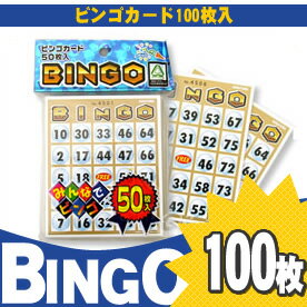 ビンゴカード100枚入り 二次会、忘年会 景品、イベント用品、パーティーグッズ...:freedom-m:10000507