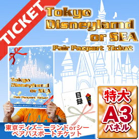 東京ディズニーランドorシー ペアパスポートチケット　A3パネル付き景品セット★送料無料★景品セット　新年会景品、イベント景品、ビンゴ景品、ゲーム景品、結婚式二次会景品と使い方は自由！！会場の雰囲気をもっとエキサイティングに！ 二次会や宴会、ボーリングや抽選会にはおなじみ！ チケットプレゼントをA3パネルで大きく告知して、盛り上げて！