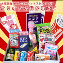 単品 景品 【大阪名物ココアシガレットストラップ付 オリオンのおかしばこ】 忘年会 景品 結婚式 二次会 景品 ビンゴ 景品 イベント 景品と使い方は自由!