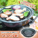 単品 景品 【卓上焼肉コンロ アミで焼肉】 忘年会 景品 結婚式 二次会 景品 ビンゴ 景品 イベント 景品と使い方は自由!