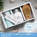 単品 景品 【フランスブルターニュ産バスソルト入浴剤セット】 忘年会 景品 結婚式 二次会 景品 ビンゴ 景品 イベント 景品と使い方は自由！