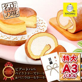 忘年会 目録 景品 【ビアードパパ ベイクドチーズケーキ＆ロールケーキセット】 A3パネル…...:freedom-m:10004341