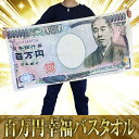 単品 景品 【百万円ビッグな幸福バスタオル】 忘年