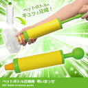 単品 景品 【レバーをひくだけペットボトル圧縮機吸いまっせ】...