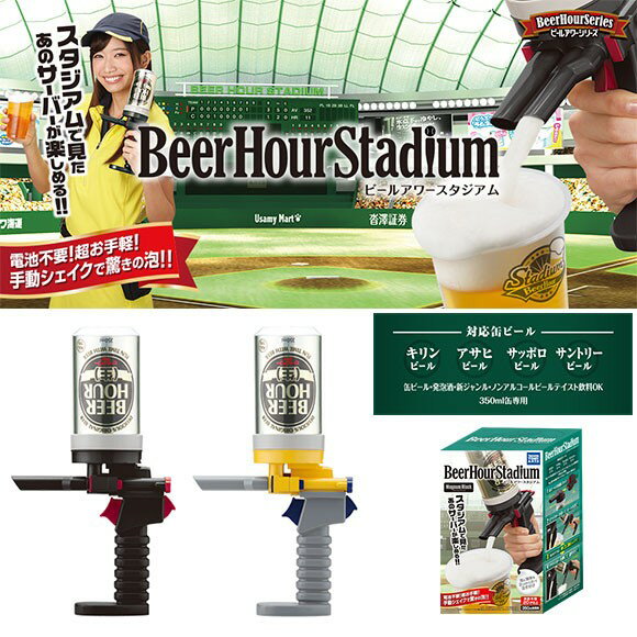 二次会 ビンゴ 景品 【球場気分のビールサーバー　ビールアワースタジアム】 忘年会 景品 二次会 景品 ビンゴ 景品 コンペ 景品 コンペ賞品 と使い方は自由