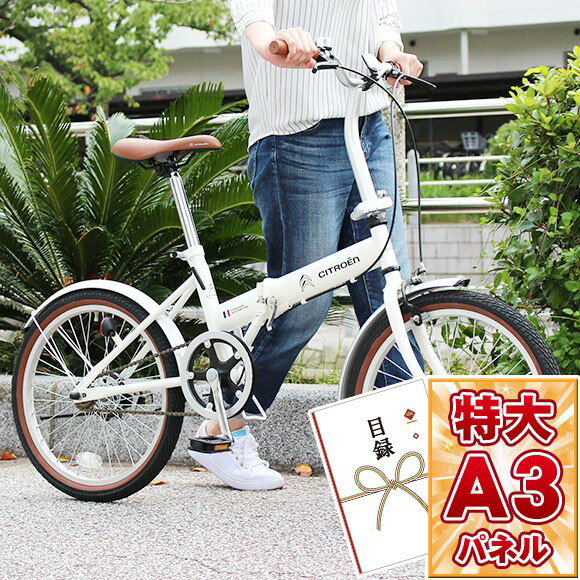 景品 目録 【CITROEN 20インチ折畳自転車】 A3パネル付き 目録 景品 忘年会 目録 景品 二次会 目録 景品 ビンゴ 目録 景品 イベント 景品と使い方は自由の画像