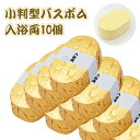 二次会 ビンゴ 景品 【小判型バスボム入浴両10個まとめ買い...