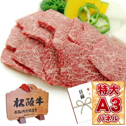 目録 パネル ビンゴ 景品 【松阪牛焼肉用400g】A3パネル ビンゴ景品 <strong>グルメギフト券</strong> <strong>パネル付</strong> 忘年会 結婚式 二次会 抽選会 ゴルフ コンペ 景品 売れ筋の松阪牛 産直肉！ 送料無料