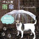 ペットアンブレラ 【小型犬用の傘・散歩用雨具】 【雨の日のお散歩も安心！】【めざましテレビで紹介！】【ちちんぷいぷいで紹介！】ペット用品 ペット アンブレラ 犬用の傘 犬の傘 小型犬 雪【05P01Nov14】