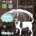 ペットアンブレラ 10本セット 【小型犬用の傘・散