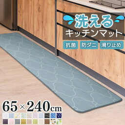 暮らし快適セール！ キッチンマット 240cm 240 洗える 65×240 滑り止め付 キッチンマット <strong>クッションフロア</strong> マット フランネル ウォッシャブル マイクロファイバー 北欧 幅広 ずれない 滑らない