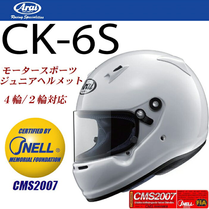 【送料無料】ARAI アライ CK-6S ホワイト モータースポーツジュニアヘルメット S…...:freeline:10005457